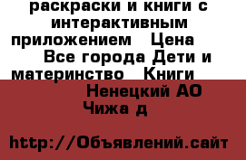 3D-раскраски и книги с интерактивным приложением › Цена ­ 150 - Все города Дети и материнство » Книги, CD, DVD   . Ненецкий АО,Чижа д.